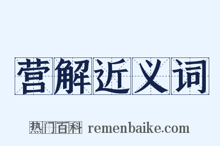 营解近义词是什么意思的图片